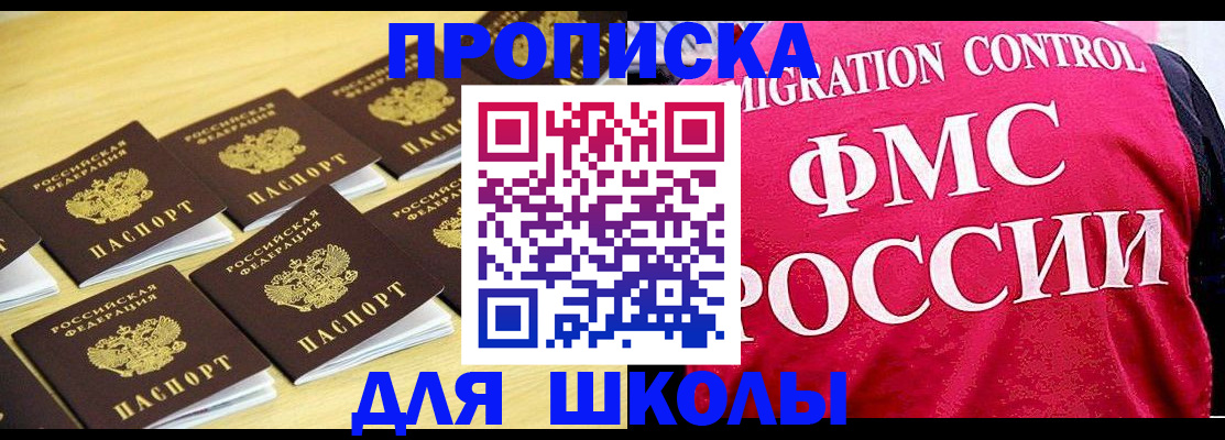 регистрация для школы в Егорьевске